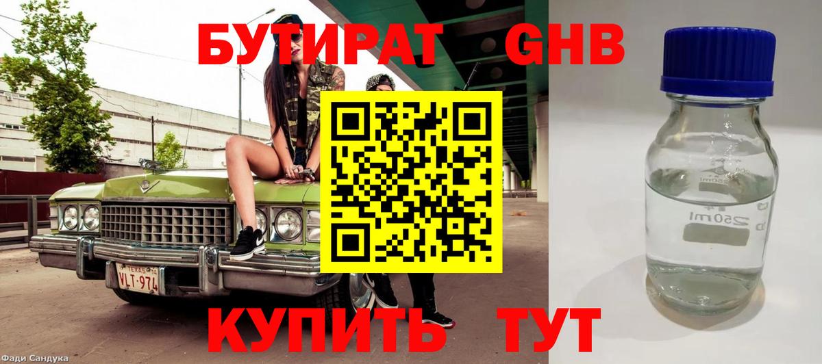 Бутират GHB  Бутират  Карачаевск 